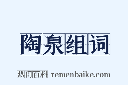 陶泉组词是什么意思的图片